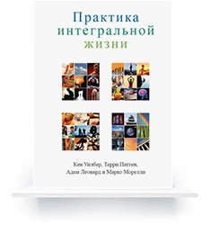 Практика интегральной жизни