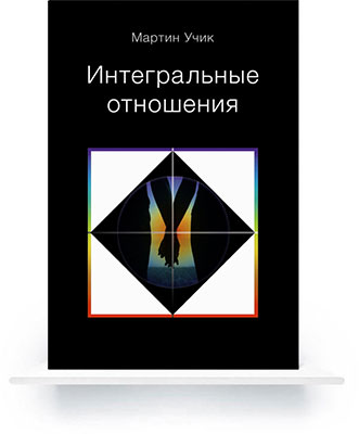 Интегральные отношения: руководство для мужчин