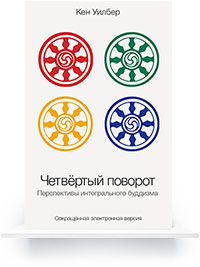 Четвёртый поворот (сокращённая электронная версия)
