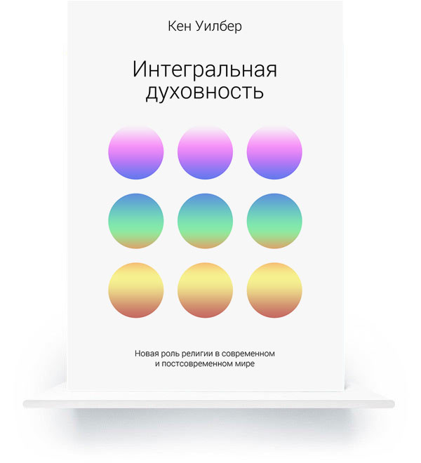 Интегральная духовность